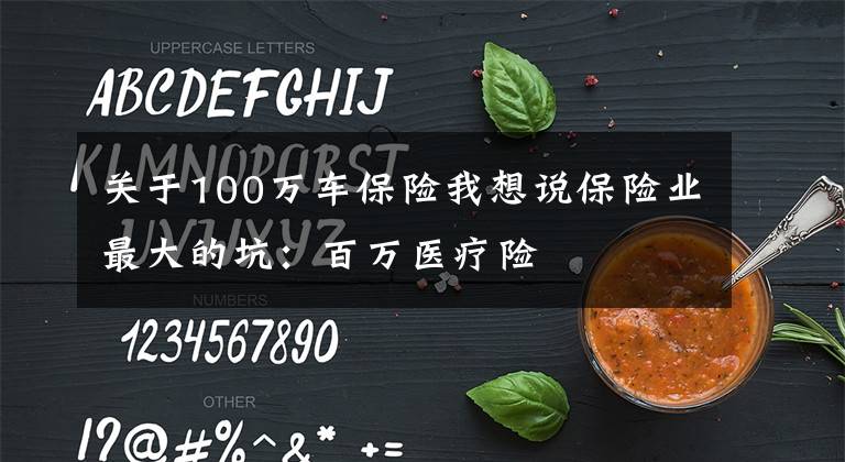 关于100万车保险我想说保险业最大的坑：百万医疗险