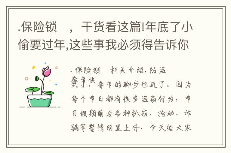 .保险锁	，干货看这篇!年底了小偷要过年,这些事我必须得告诉你