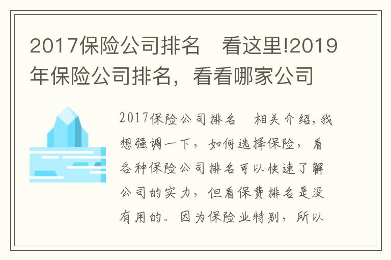 2017保险公司排名	看这里!2019年保险公司排名，看看哪家公司理赔最靠谱