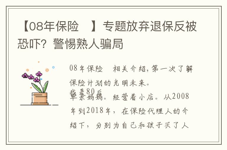 【08年保险	】专题放弃退保反被恐吓？警惕熟人骗局