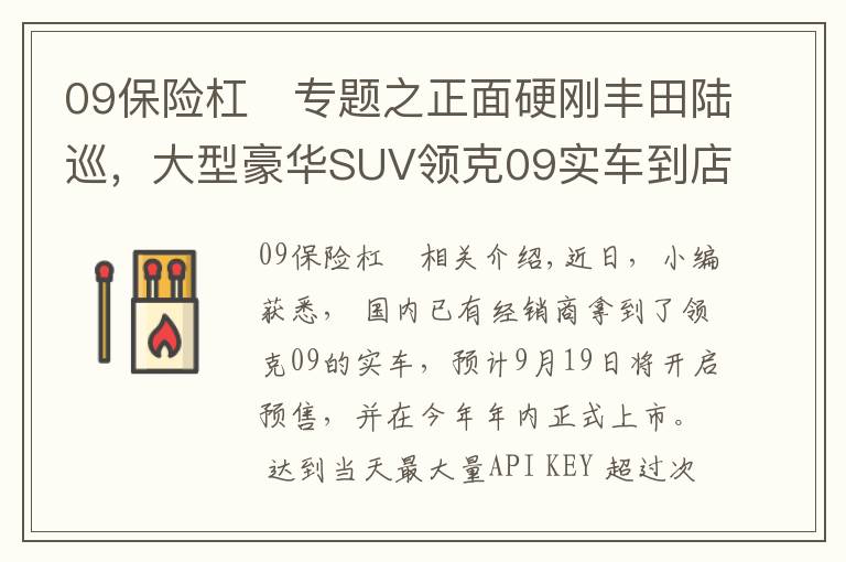 09保险杠	专题之正面硬刚丰田陆巡，大型豪华SUV领克09实车到店