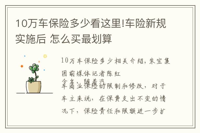 10万车保险多少看这里!车险新规实施后 怎么买最划算