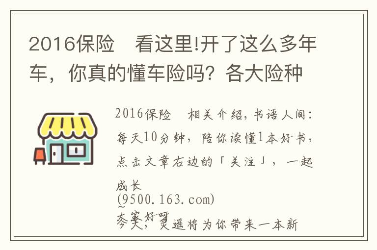 2016保险 看这里!开了这么多年车，你真的懂车险吗？各大险种理赔金额、流程全揭秘