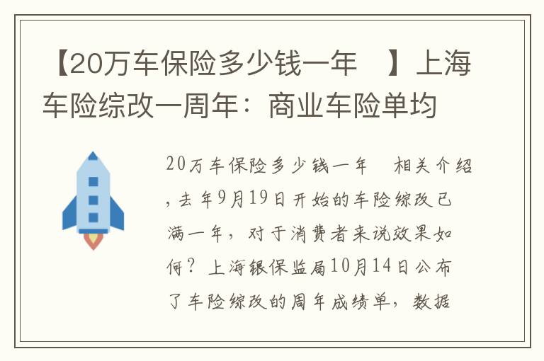 【20万车保险多少钱一年	】上海车险综改一周年：商业车险单均保费下降356元