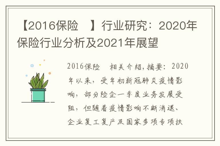 【2016保险	】行业研究：2020年保险行业分析及2021年展望
