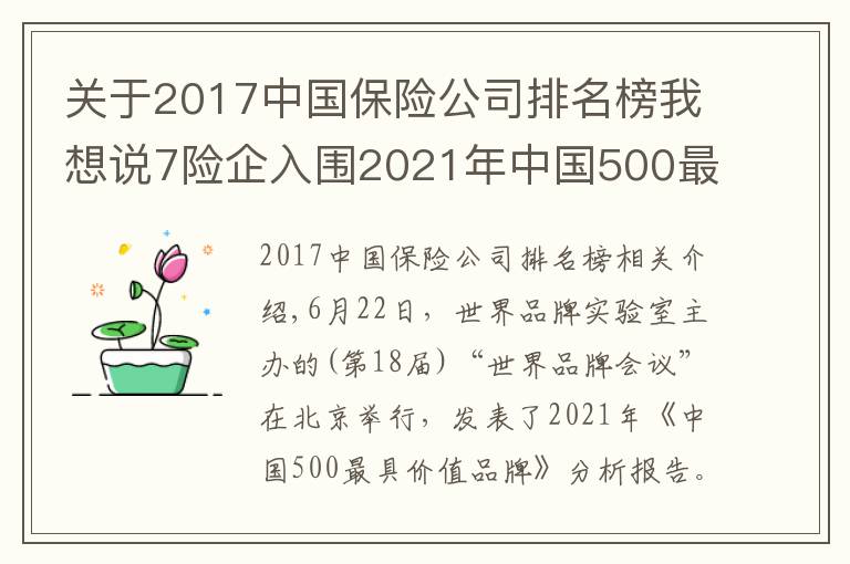 关于2017中国保险公司排名榜我想说7险企入围2021年中国500最具价值品牌 太平首次上榜