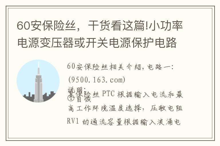 60安保险丝，干货看这篇!小功率电源变压器或开关电源保护电路