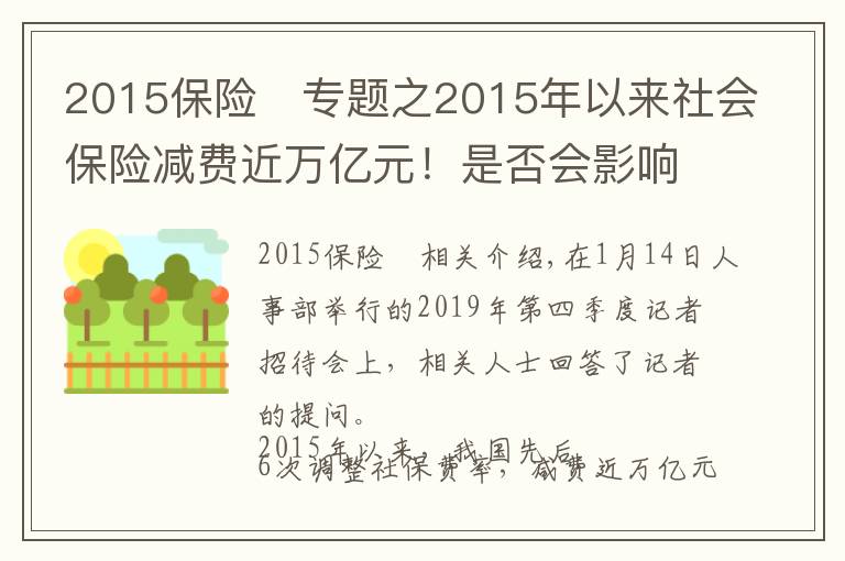 2015保险	专题之2015年以来社会保险减费近万亿元！是否会影响未来退休待遇？人社部回应来了