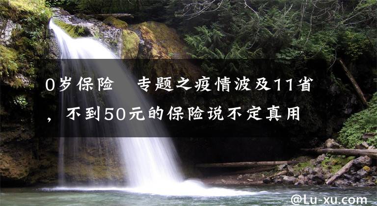 0岁保险 专题之疫情波及11省，不到50元的保险说不定真用得上