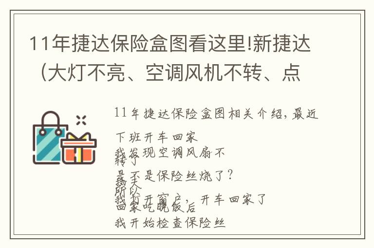 11年捷达保险盒图看这里!新捷达（大灯不亮、空调风机不转、点烟器没电）解决办法