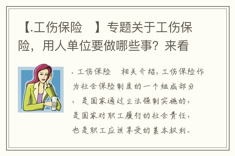 【.工伤保险	】专题关于工伤保险，用人单位要做哪些事？来看→