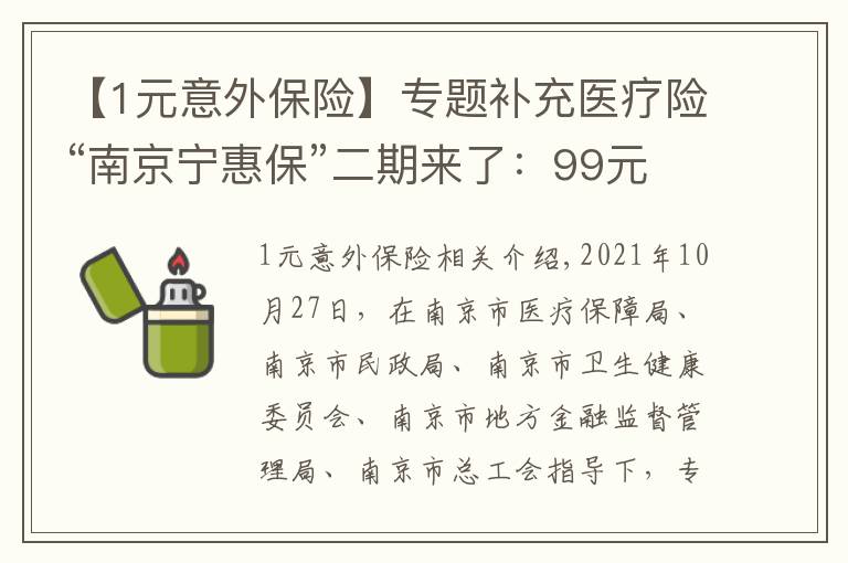 【1元意外保险】专题补充医疗险“南京宁惠保”二期来了：99元可获150万保障