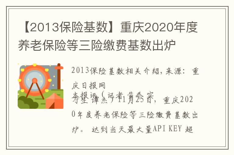 【2013保险基数】重庆2020年度养老保险等三险缴费基数出炉