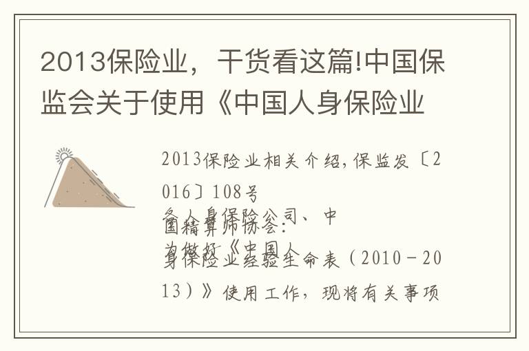 2013保险业，干货看这篇!中国保监会关于使用《中国人身保险业经验生命表（2010－2013）》有关事项的通知