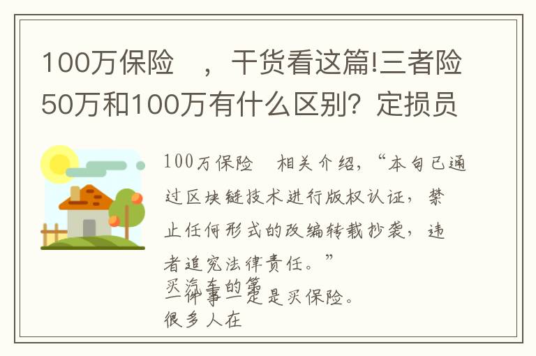 100万保险	，干货看这篇!三者险50万和100万有什么区别？定损员说出实情，司机不要吃亏了