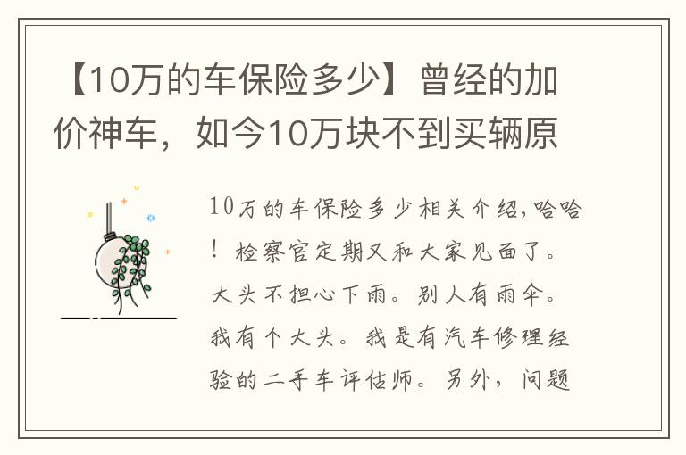 【10万的车保险多少】曾经的加价神车，如今10万块不到买辆原价23万的大众途观值不值