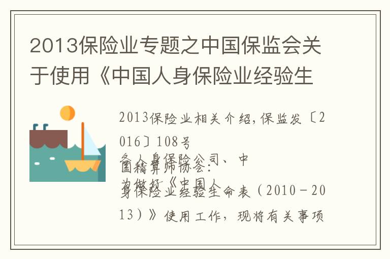 2013保险业专题之中国保监会关于使用《中国人身保险业经验生命表（2010－2013）》有关事项的通知