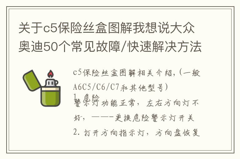 关于c5保险丝盒图解我想说大众奥迪50个常见故障/快速解决方法