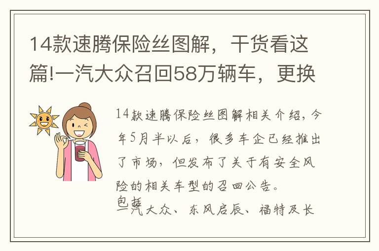 14款速腾保险丝图解，干货看这篇!一汽大众召回58万辆车，更换3毛钱成本的保险丝