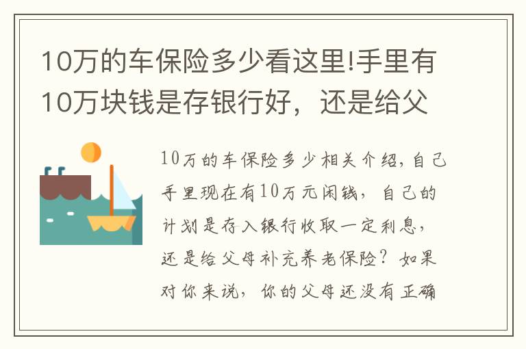 10万的车保险多少看这里!手里有10万块钱是存银行好，还是给父母补缴养老保险好？