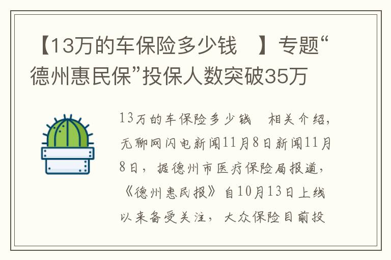 【13万的车保险多少钱	】专题“德州惠民保”投保人数突破35万 投保79元最高可保230万