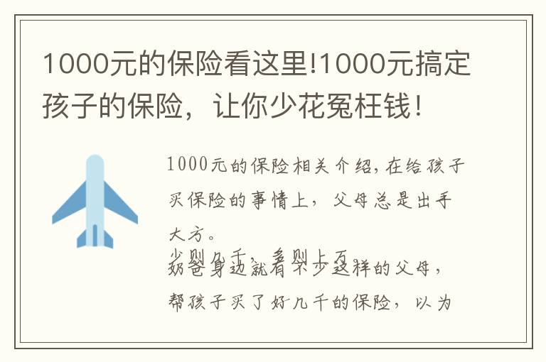 1000元的保险看这里!1000元搞定孩子的保险，让你少花冤枉钱！