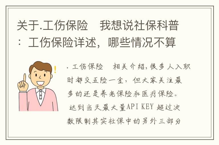 关于.工伤保险	我想说社保科普：工伤保险详述，哪些情况不算工伤？