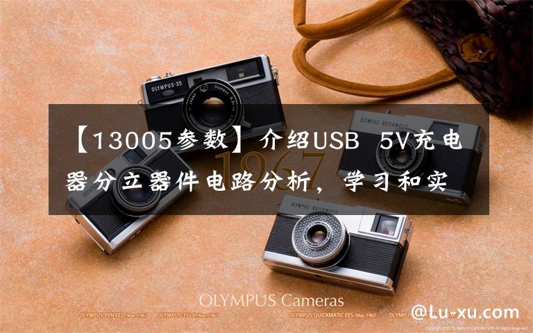 【13005参数】介绍USB  5V充电器分立器件电路分析，学习和实践开关电源基础知识。