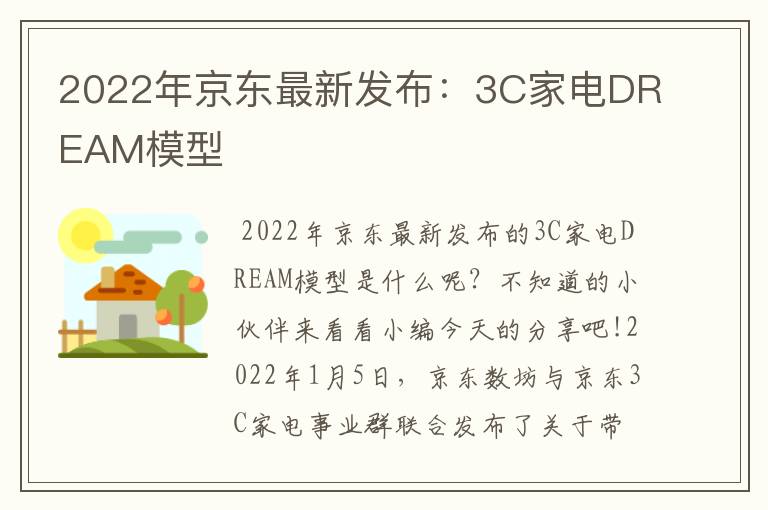 2022年京东最新发布：3C家电DREAM模型