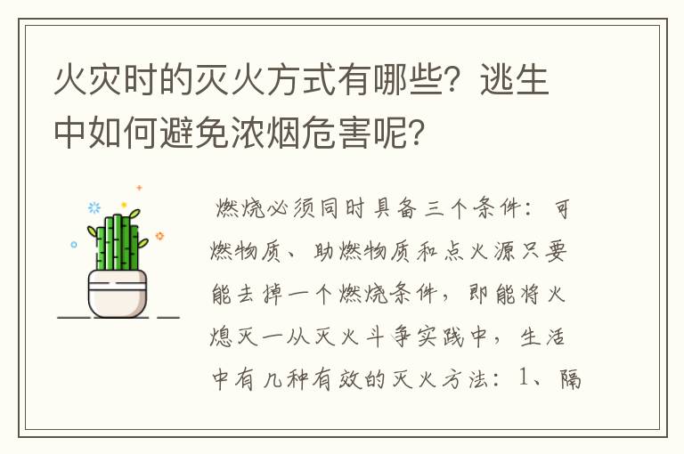 火灾时的灭火方式有哪些？逃生中如何避免浓烟危害呢？