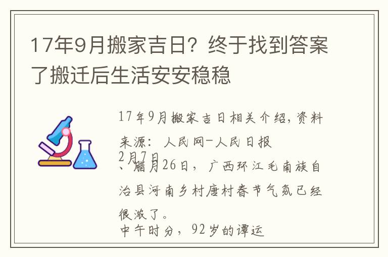 17年9月搬家吉日？终于找到答案了搬迁后生活安安稳稳