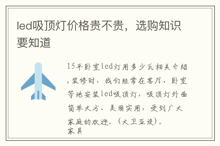 led吸顶灯价格贵不贵，选购知识要知道