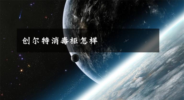 创尔特消毒柜怎样