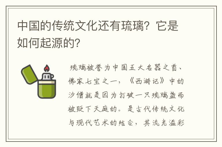 中国的传统文化还有琉璃？它是如何起源的？