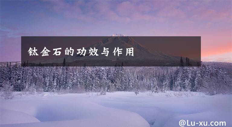 钛金石的功效与作用