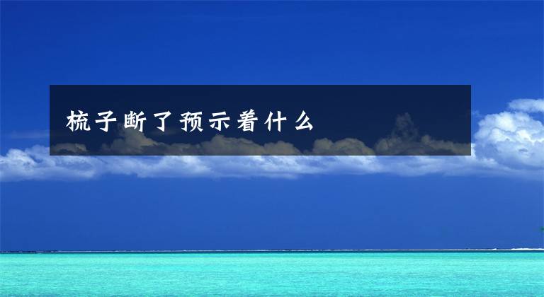 梳子断了预示着什么