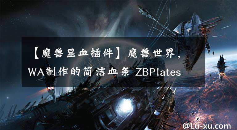 【魔兽显血插件】魔兽世界，WA制作的简洁血条 ZBPlates 基于暴雪血条