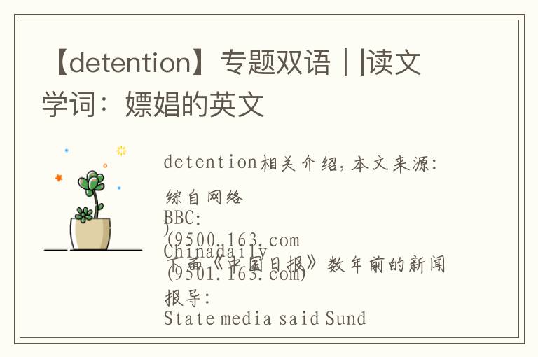 【detention】专题双语｜|读文学词：嫖娼的英文