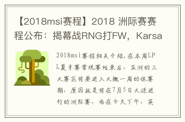 【2018msi赛程】2018 洲际赛赛程公布：揭幕战RNG打FW，Karsa又要暴打老东家？