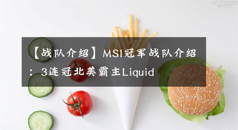 【战队介绍】MSI冠军战队介绍：3连冠北美霸主Liquid