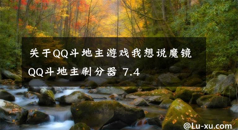 关于QQ斗地主游戏我想说魔镜QQ斗地主刷分器 7.4