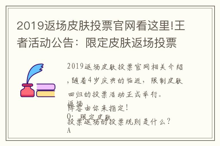 2019返场皮肤投票官网看这里!王者活动公告：限定皮肤返场投票开启公告及FAQ