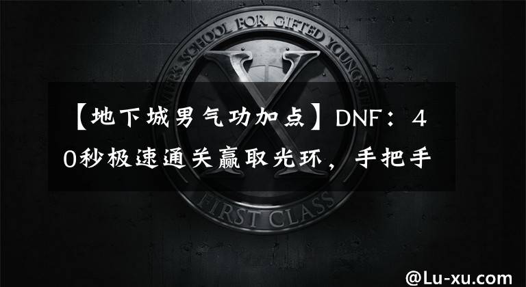 【地下城男气功加点】DNF：40秒极速通关赢取光环，手把手教你用百花速刷鹰犬