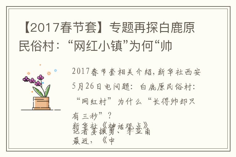 【2017春节套】专题再探白鹿原民俗村：“网红小镇”为何“帅不过三秒”？