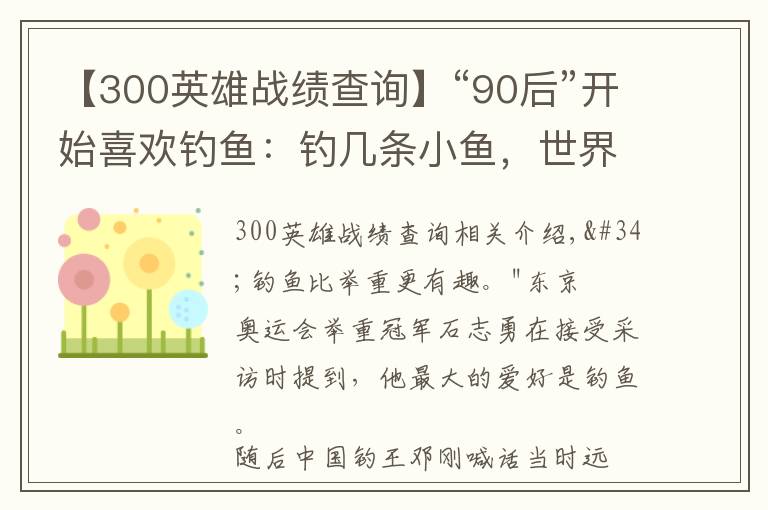 【300英雄战绩查询】“90后”开始喜欢钓鱼：钓几条小鱼，世界被治愈了