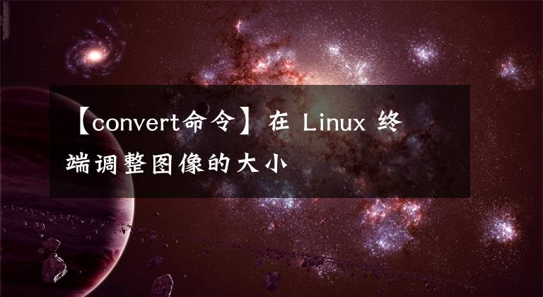 【convert命令】在 Linux 终端调整图像的大小