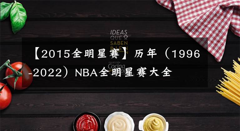 【2015全明星赛】历年（1996-2022）NBA全明星赛大全