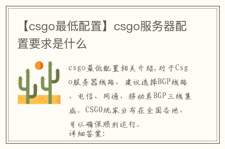 【csgo最低配置】csgo服务器配置要求是什么
