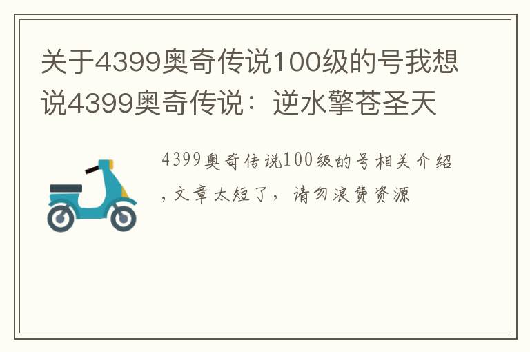 关于4399奥奇传说100级的号我想说4399奥奇传说：逆水擎苍圣天炎+羿雨空流，无加成平民打法攻略