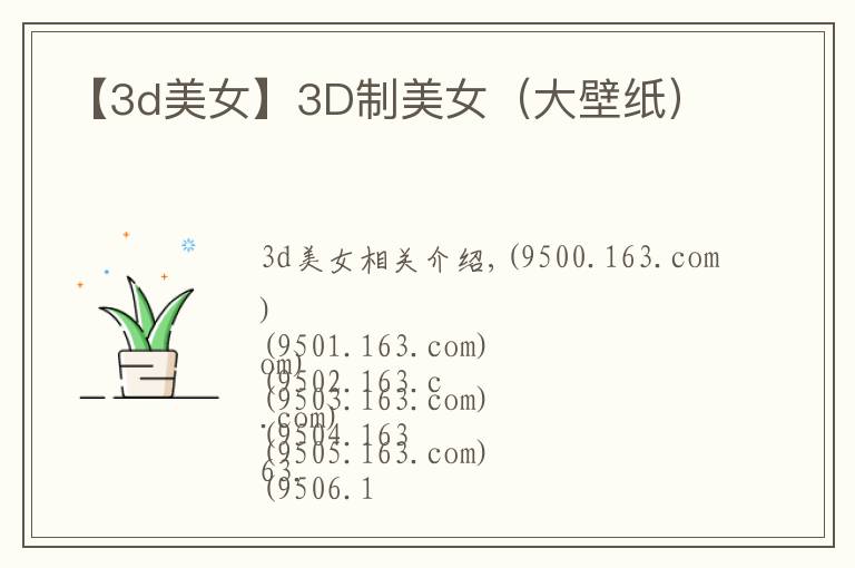 【3d美女】3D制美女（大壁纸）